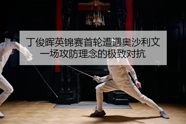 丁俊晖英锦赛首轮遭遇奥沙利文 一场攻防理念的极致对抗